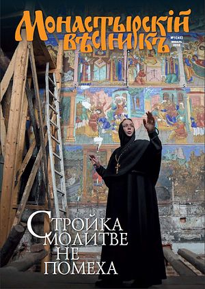   Вышел в свет январский номер журнала «Монастырский вестник» 