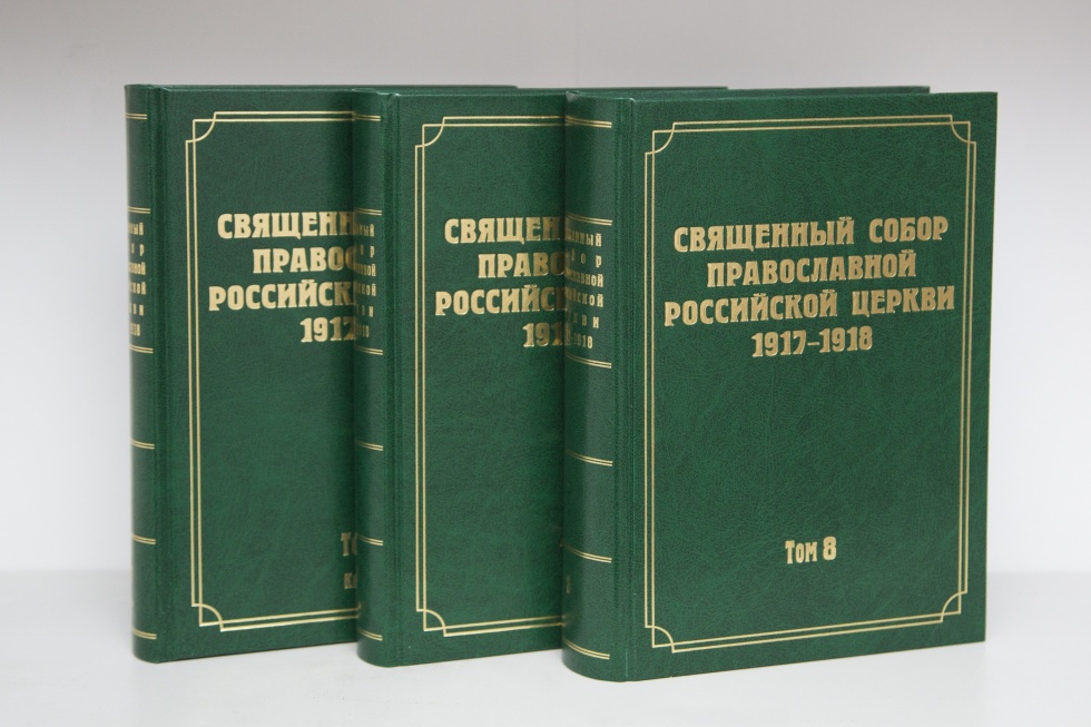 Вышли в свет 7-й и 8-й тома научного издания документов Священного Собора 1917-1918 гг.
