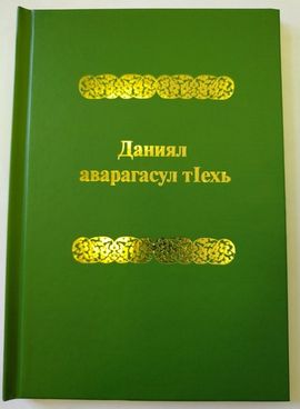 Институт перевода Библии выпустил перевод Книги Даниила на аварский язык
