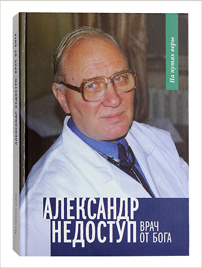 В издательстве Московской Патриархии вышла книга о враче Александре Недоступе