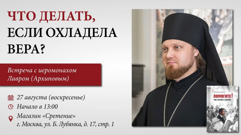 Встреча с иеромонахом Лавром (Архиповым). Москва