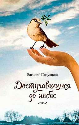 Достучавшимся до небес: Сборник стихов
