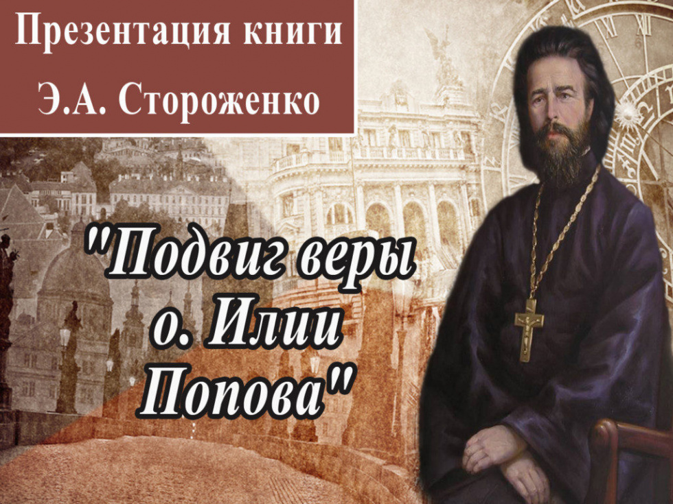 В Донской духовной семинарии состоялась презентация книги «Подвиг веры о. Илии Попова»
