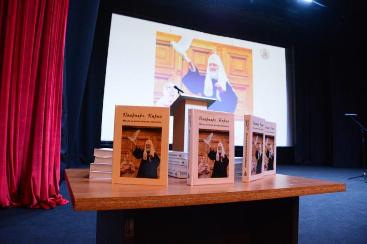 В Софии состоялась презентация книги Святейшего Патриарха Кирилла «Мысли на всякий день года»