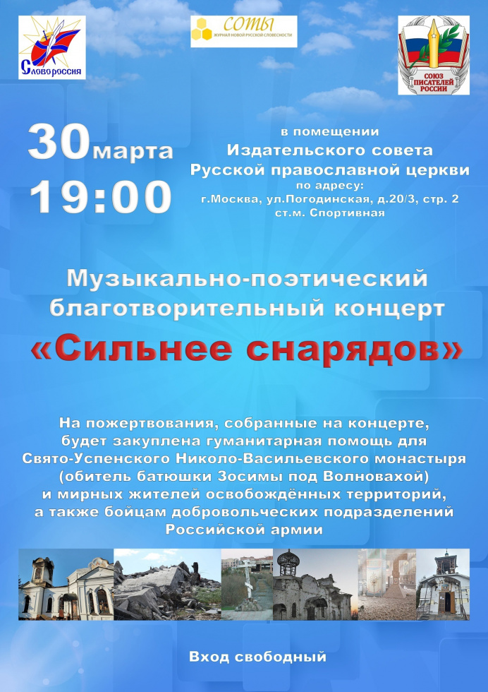 Благотворительный концерт «Сильнее снарядов». Москва