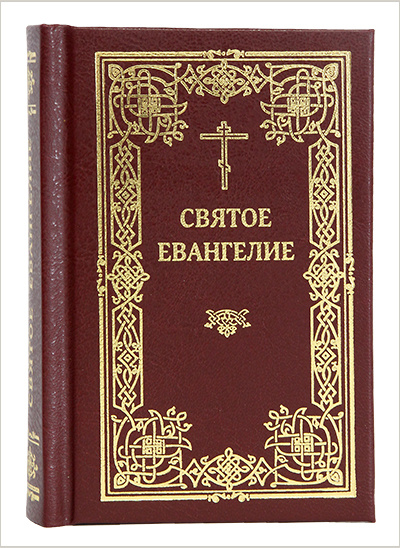 Выпущен дополнительный тираж традиционного издания Евангелия на русском языке