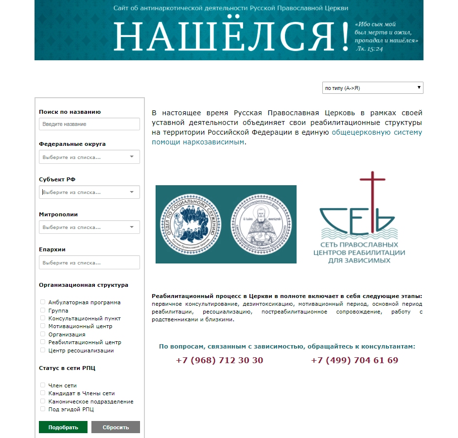 В Синодальном отделе по социальному служению разработан поисковик православных структур помощи наркозависимым