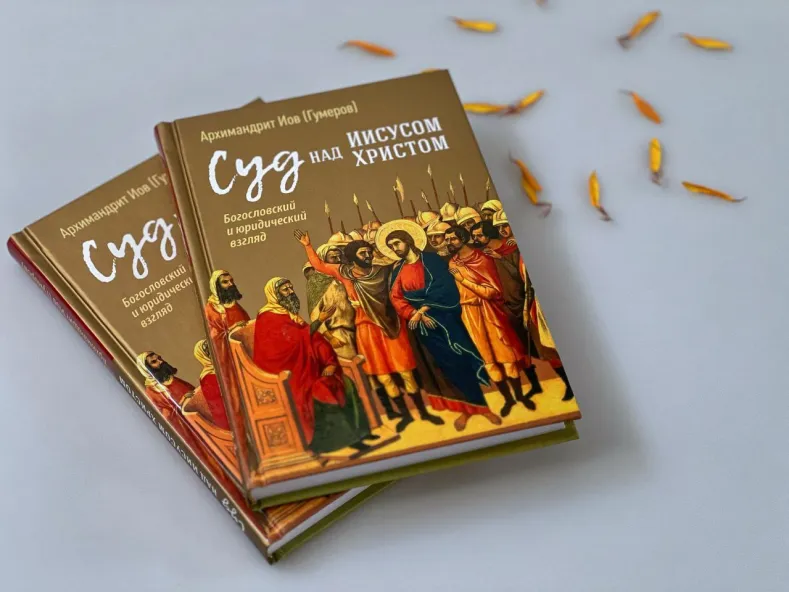 Презентация книги архимандрита Иова (Гумерова) «Суд над Иисусом Христом. Богословский и юридический взгляд»