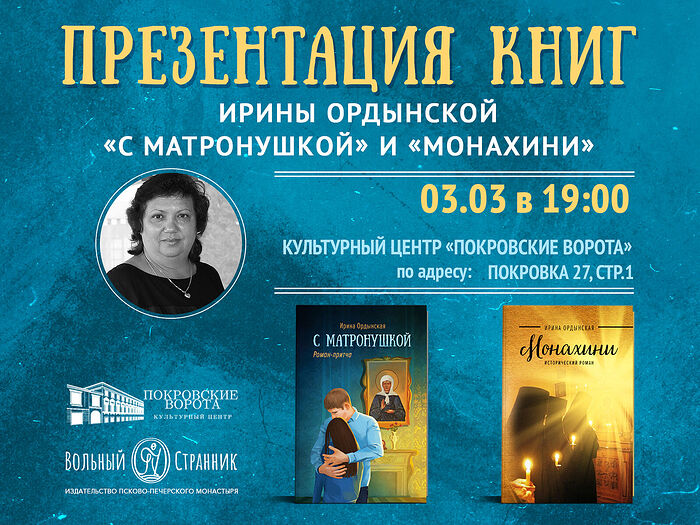 Презентация книг Ирины Ордынской. Москва