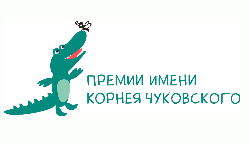 В Москве объявили лауреатов конкурса имени Корнея Чуковского