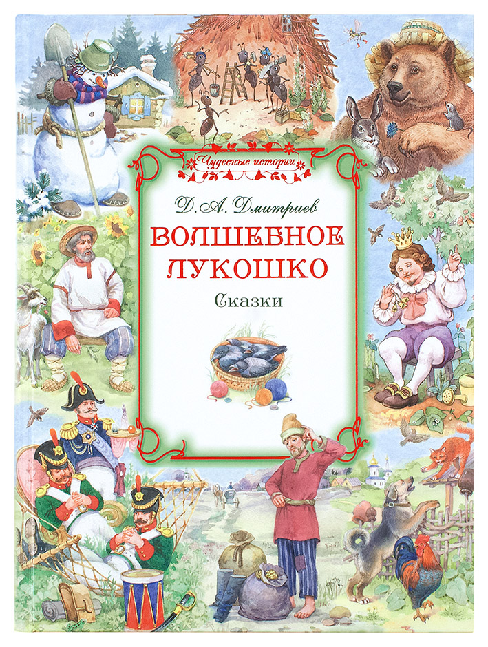 Волшебное лукошко. Сказки