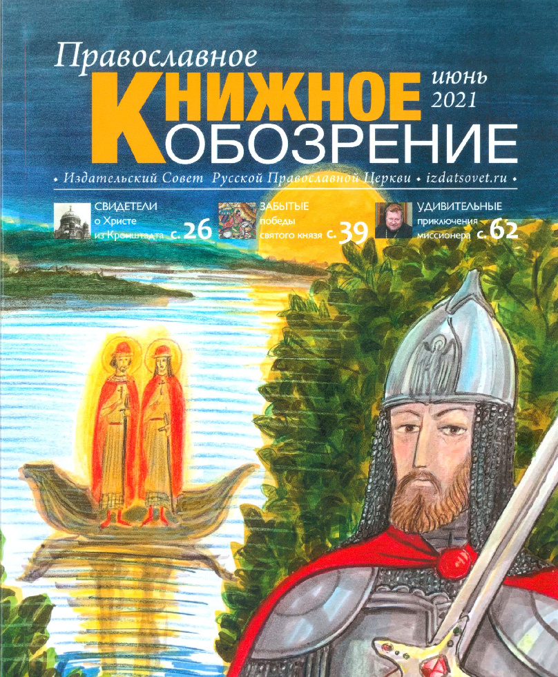 Вышел в свет июньский номер журнала «Православное книжное обозрение»