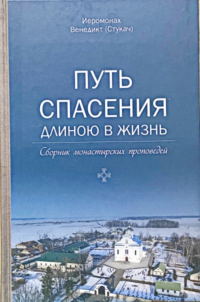 В Белоруссии издан сборник проповедей «Путь спасения длиною в жизнь»