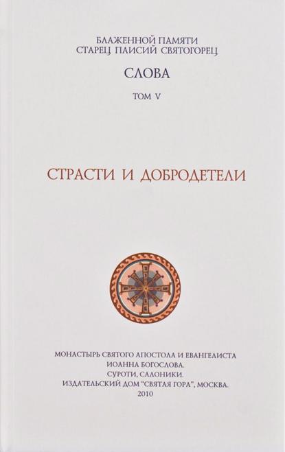 Слова. Том V. Страсти и добродетели