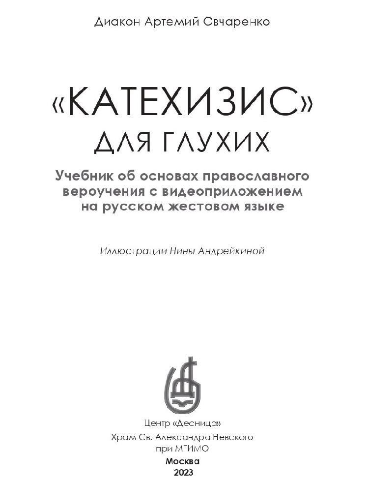 Издано пособие об основах Православия для глухих