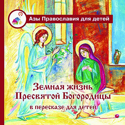 Земная жизнь Пресвятой Богородицы в пересказе для детей