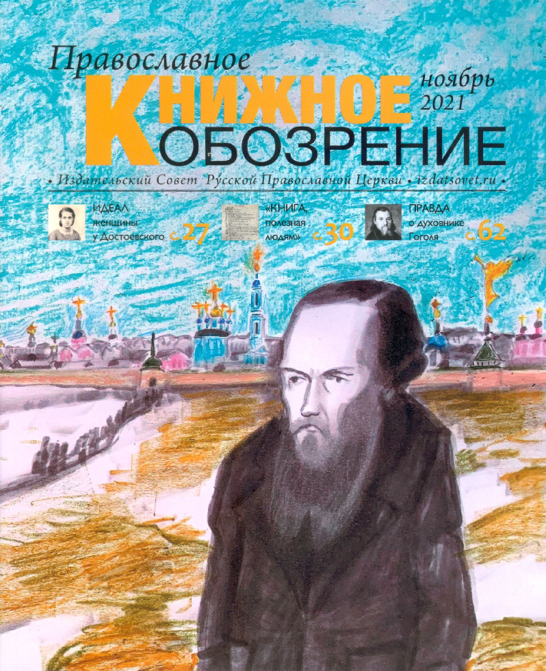 Вышел ноябрьский номер «Православного книжного обозрения»