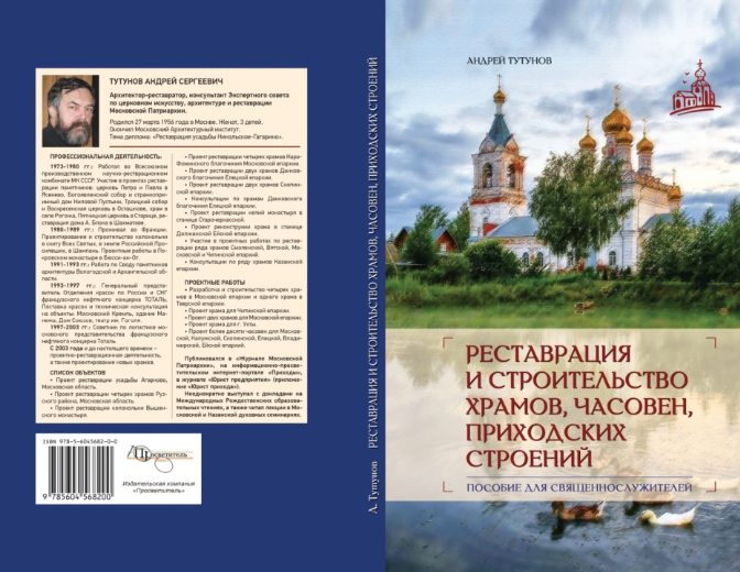 Презентация книги «Реставрация и строительство храмов, часовен, приходских строений. Пособие для священнослужителей». Москва
