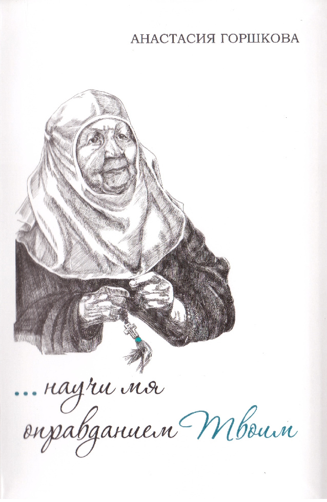 В издательстве Черноостровского монастыря вышла книга о схимонахине Марии (Капалиной)