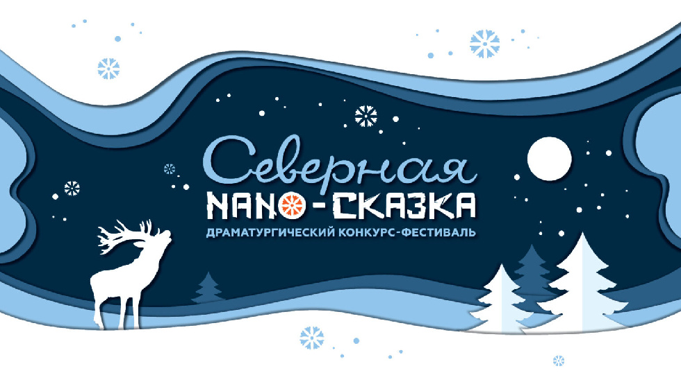 Завершается прием заявок на драматический конкурс-фестиваль «Северная NANO-сказка»
