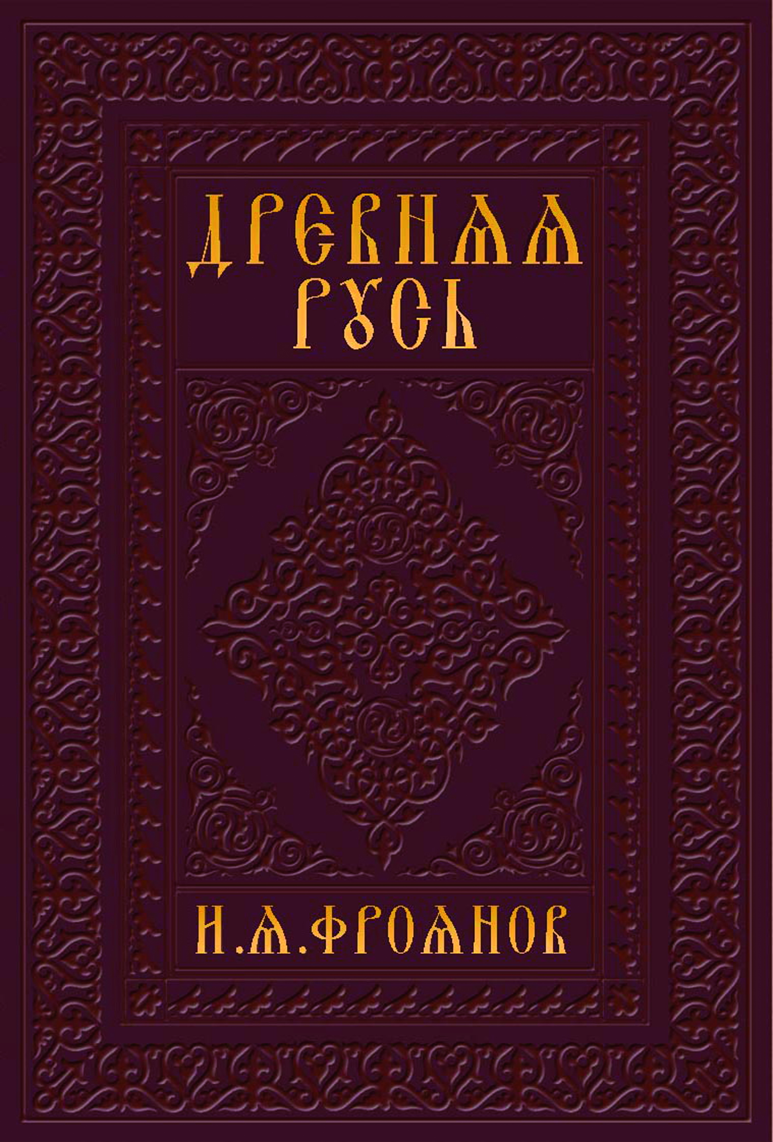 Древняя Русь IX-XIII веков. Народные движения. Княжеская и вечевая власть