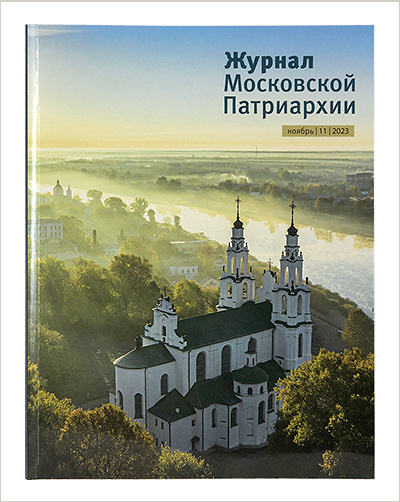 Вышел ноябрьский «Журнал Московской Патриархии» 
