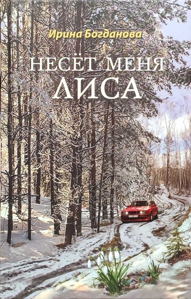 Несёт меня лиса