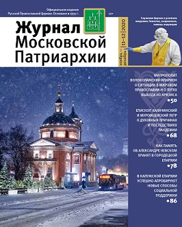 Вышел заключительный номер «Журнала Московской Патриархии» за 2020 год