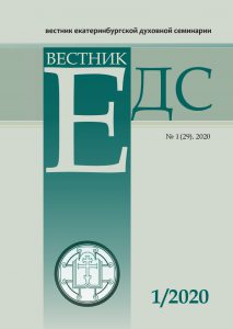 Вышел первый в 2020 году номер журнала Екатеринбургской семинарии