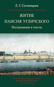 Вышла книга "Житие Паисия Угличского: Исследование и тексты"