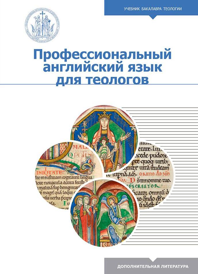 Вышел учебник по профессиональному английскому языку для теологов