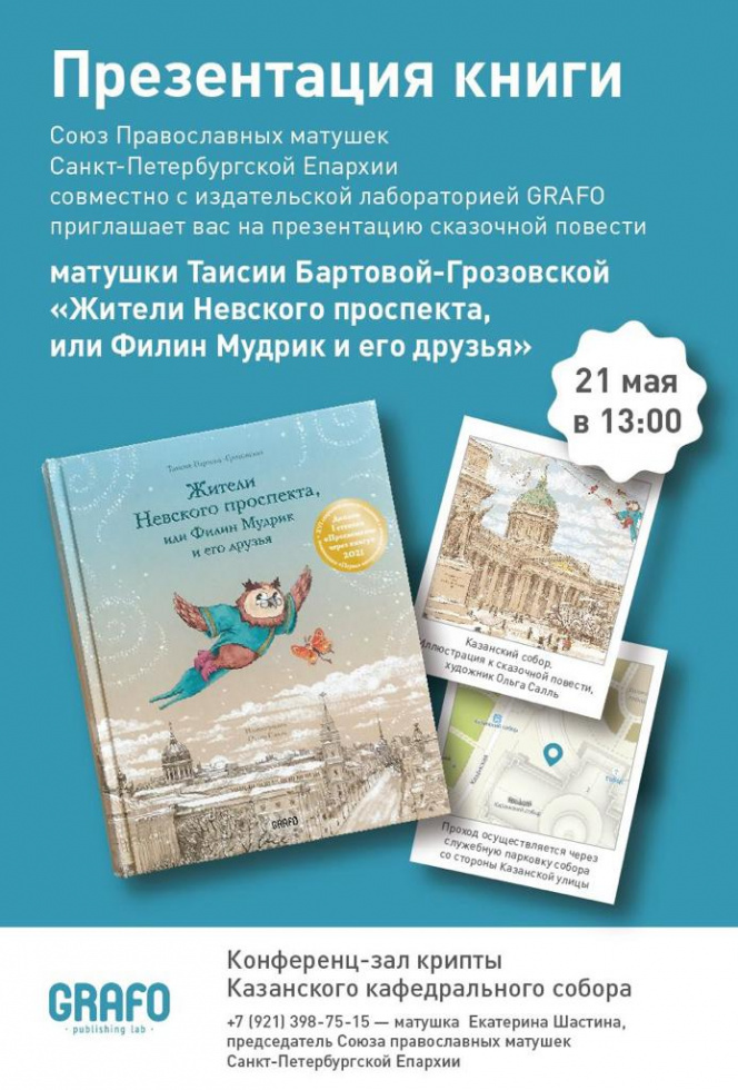 Презентация книги "Жители Невского проспекта, или Филин Мудрик и его друзья". Санкт-Петербург