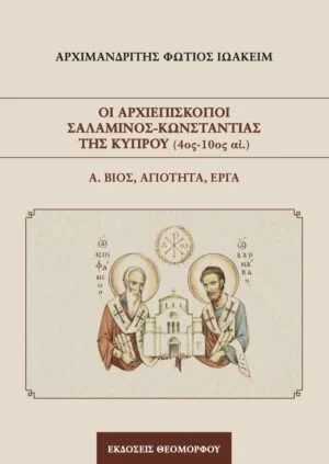 Вышла книга о Саламинско-Константийских архиепископах Кипра