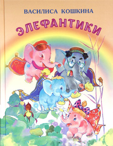 Элефантики. Сказочная повесть