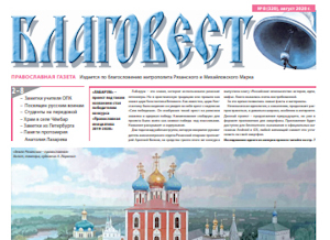Вышел в свет очередной номер газеты Рязанской епархии «Благовест»