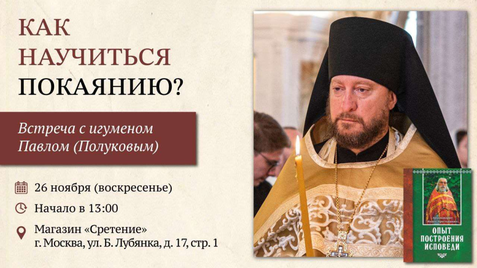 Встреча с игуменом Павлом (Полуковым) «Как научиться покаянию?». Москва