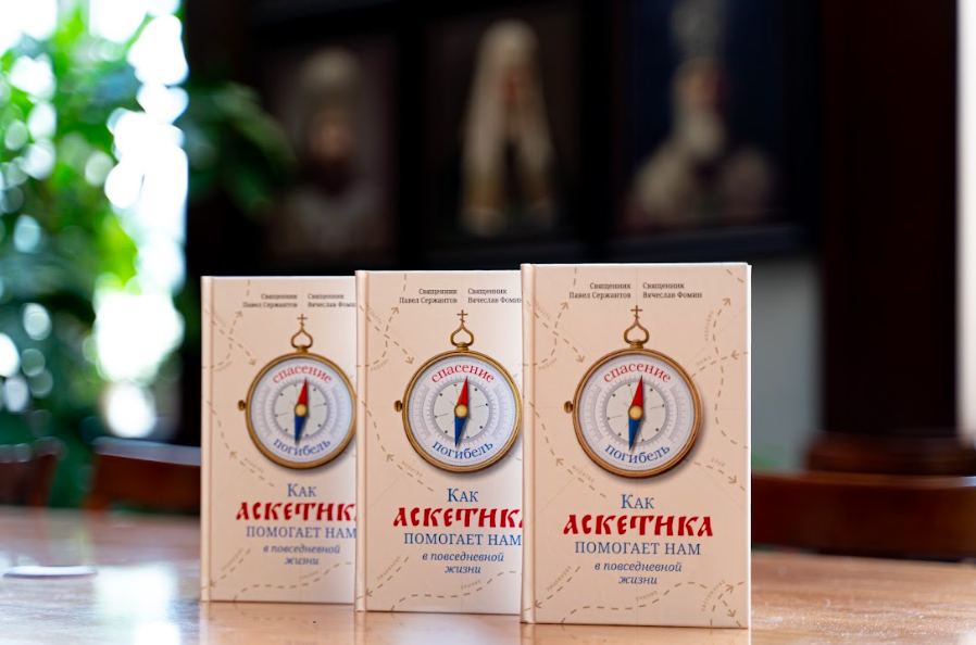 В издательстве Сретенского монастыря вышла книга «Как аскетика помогает нам в повседневной жизни»