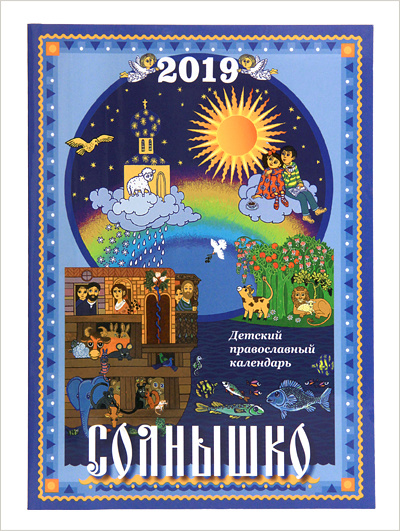 В Издательстве Московской Патриархии вышел детский православный календарь на 2019 год