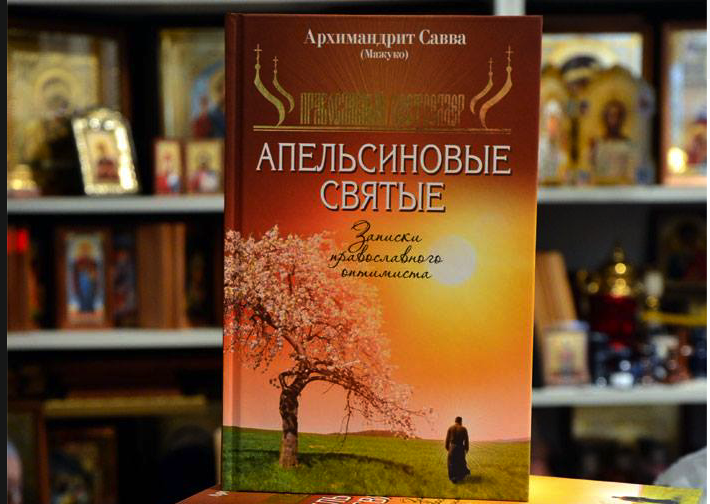 Презентация книги архимандрита Саввы (Мажуко) «Апельсиновые святые»