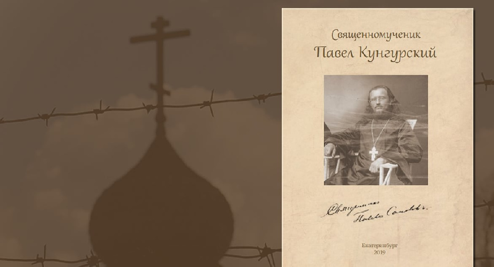 Правнучка священномученика Павла Кунгурского написала о нем книгу