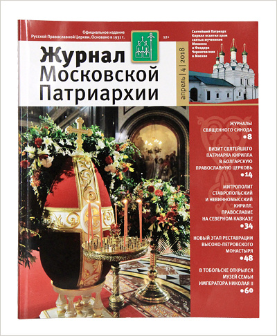 Вышел в свет «Журнал Московской Патриархии» №4 за 2018 год