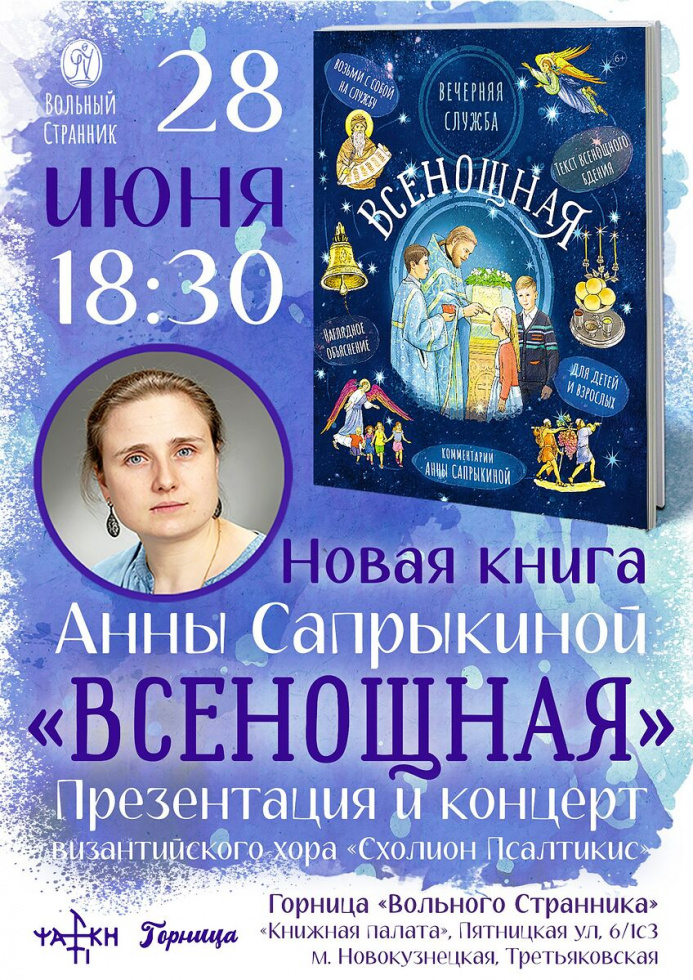 Презентация книги Анны Сапрыкиной «Всенощная». Москва
