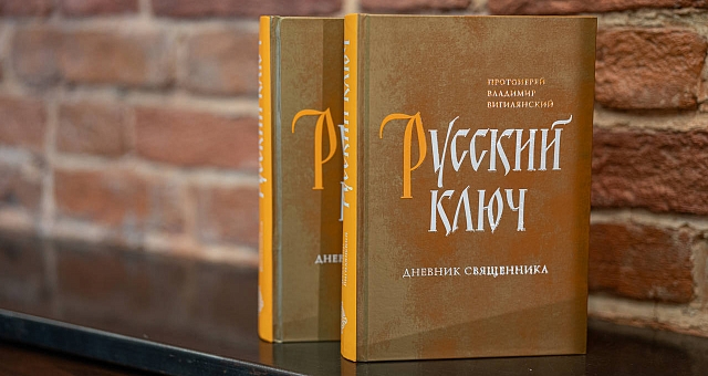 В издательстве Сретенского монастыря вышла книга протоиерея Владимира Вигилянского «Русский ключ»
