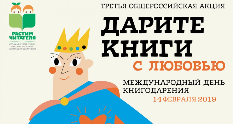 В феврале в России пройдет акция «Дарите книги с любовью»