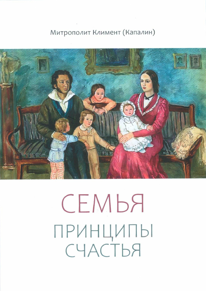 Вышла новая книга митрополита Климента (Капалина) о семье