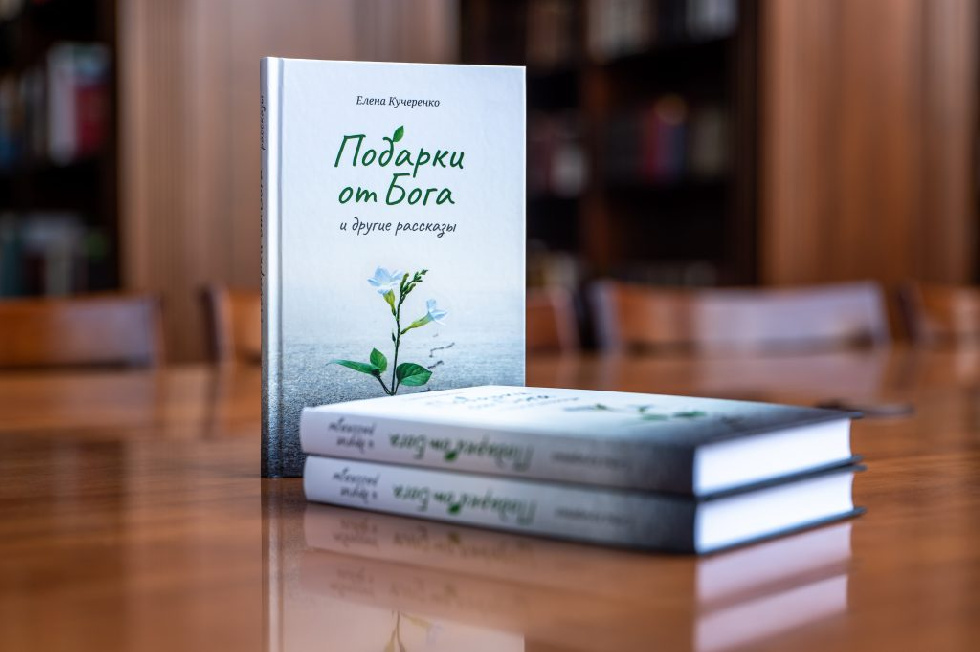 Вышла новая книга Елены Кучеренко «Подарки от Бога»