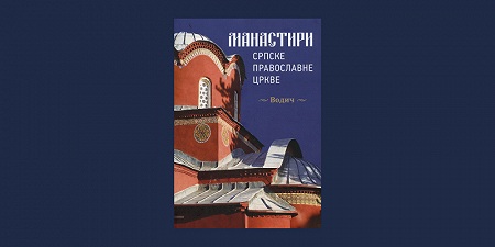 Сербская Православная Церковь выпустила книгу о православных монастырях Сербии