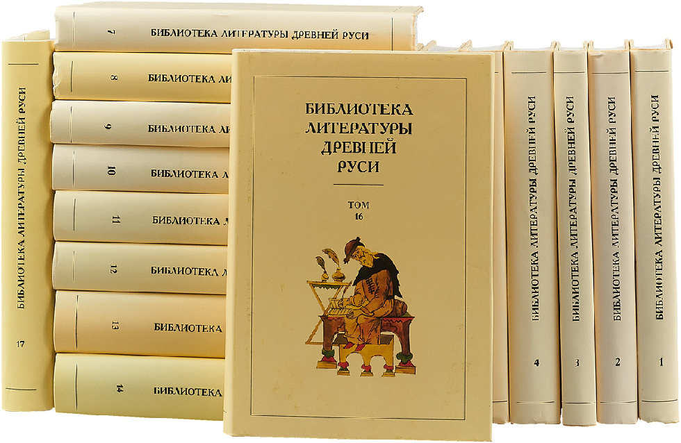 Завершена фундаментальная книжная серия "Библиотека литературы Древней Руси