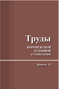 Вышел 12-й выпуск научного журнала Воронежской семинарии 