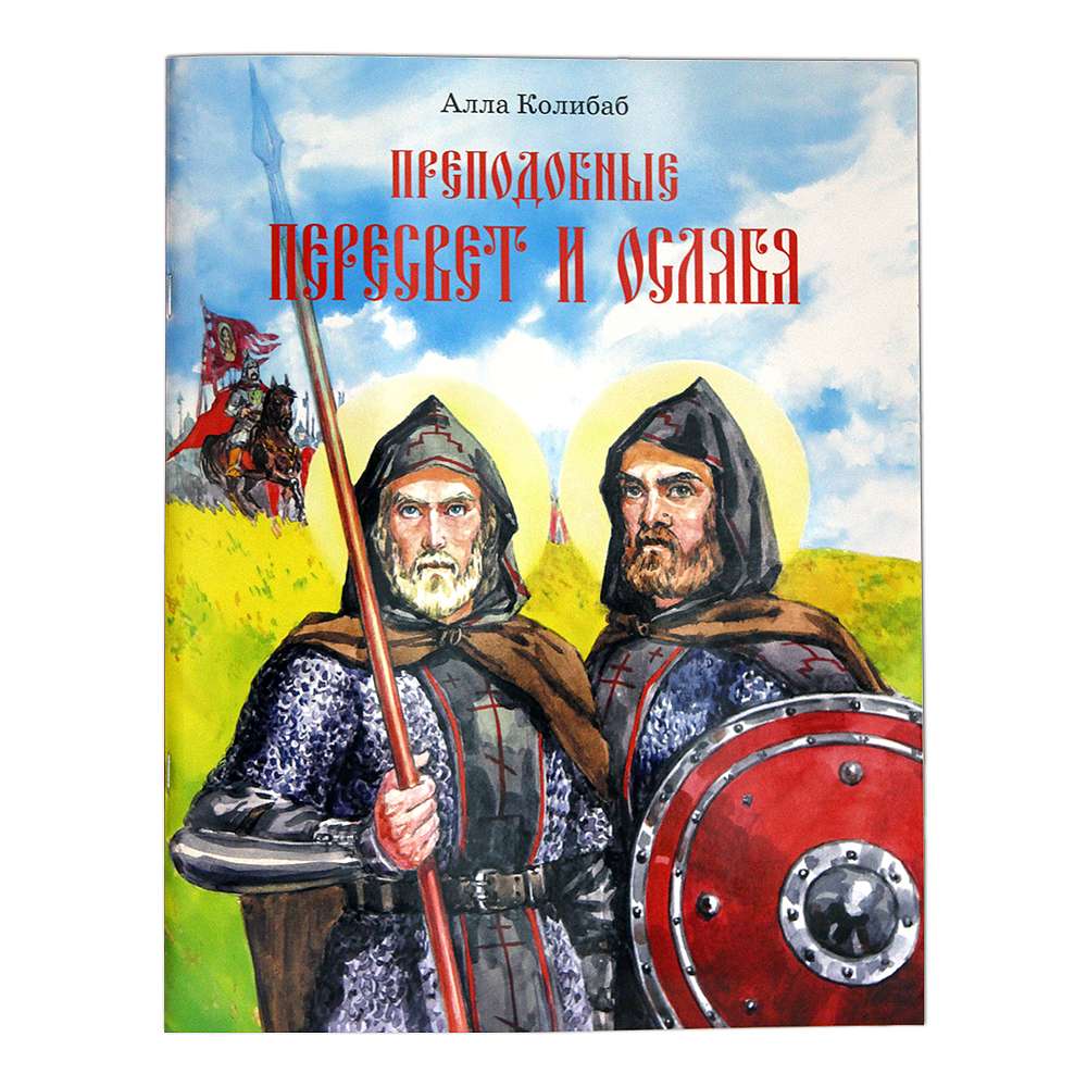 Преподобные Александр Пересвет и Андрей Ослябя